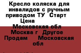 Кресло-коляска для инвалидов с ручным приводом ТУ “Старт“ › Цена ­ 25 000 - Московская обл., Москва г. Другое » Продам   . Московская обл.